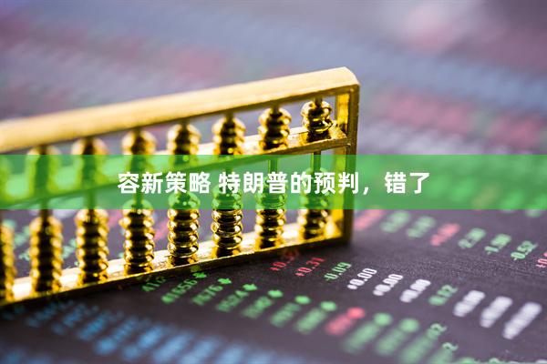 容新策略 特朗普的预判，错了