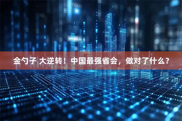 金勺子 大逆转！中国最强省会，做对了什么？